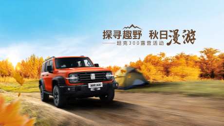 汽车秋日露营活动主视觉-采灵感-https://www.cailinggan.com/