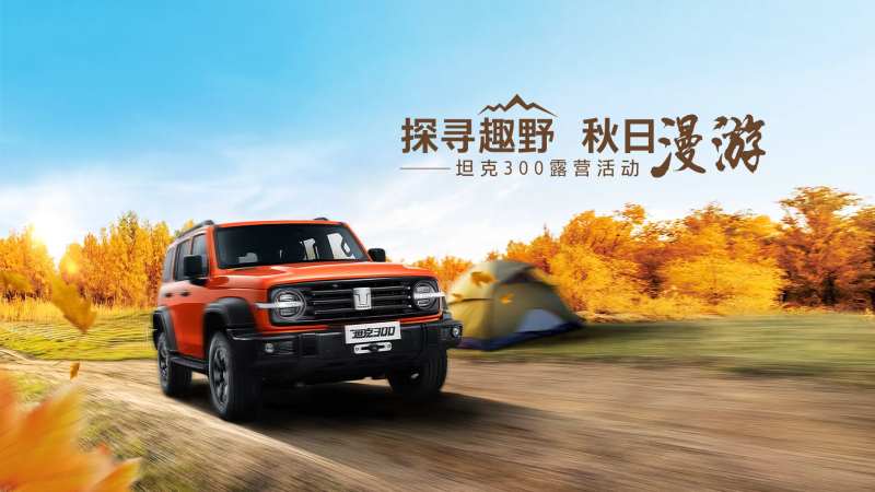 汽车秋日露营活动主视觉-采灵感-cailinggan.com