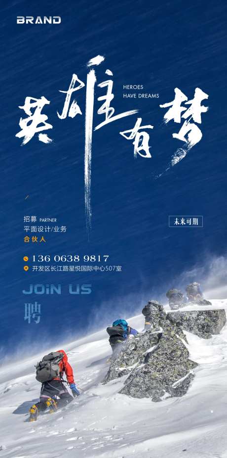 招聘海报英雄有梦-采灵感-https://www.cailinggan.com/