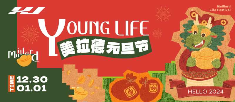 美拉德系列元旦节活动展板-采灵感-cailinggan.com