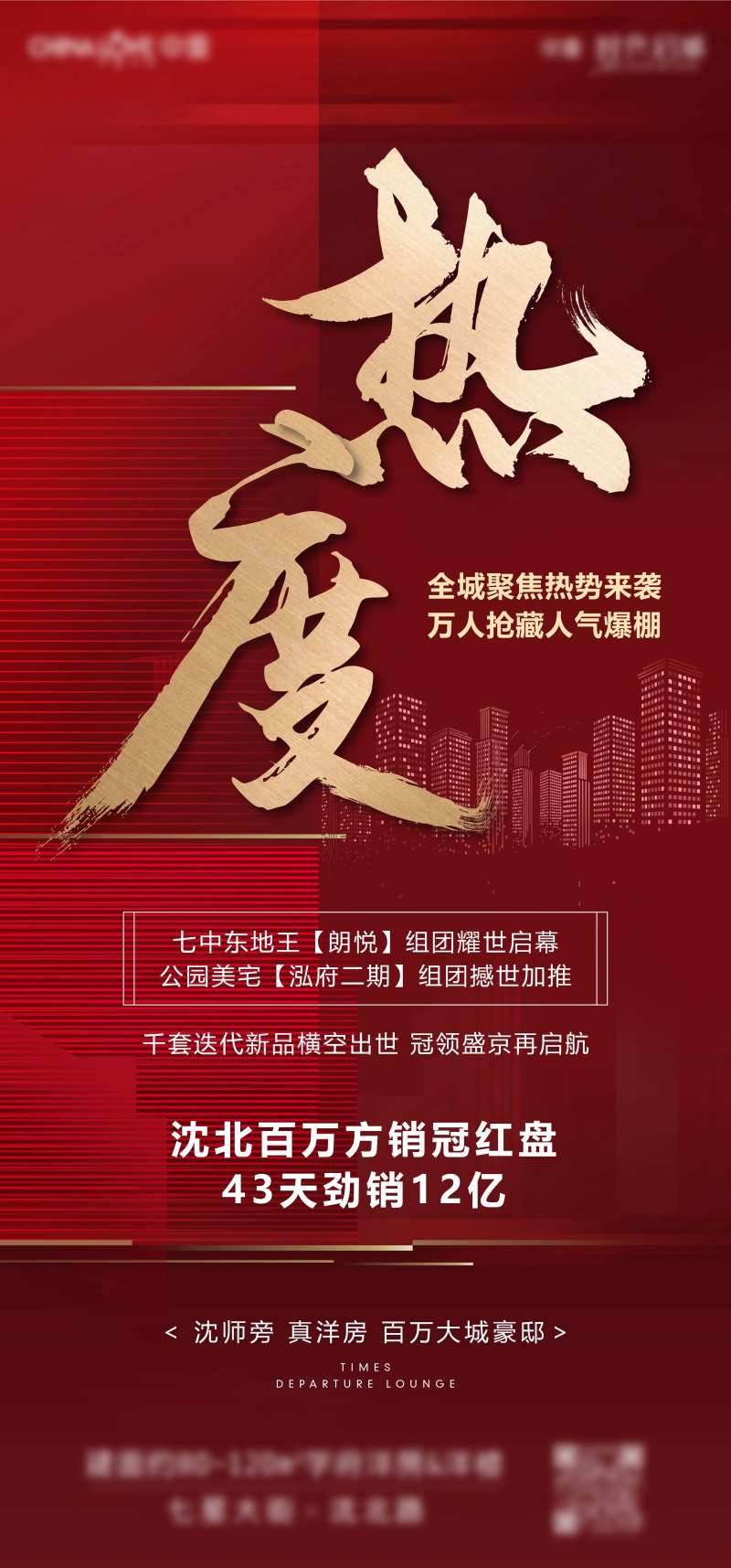 地产热度红金海报-采灵感-cailinggan.com