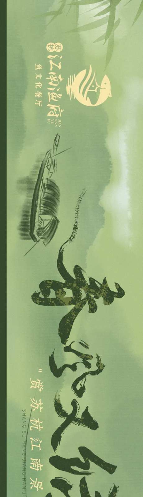 春风又绿江南岸主题长图海报-采灵感-https://www.cailinggan.com/