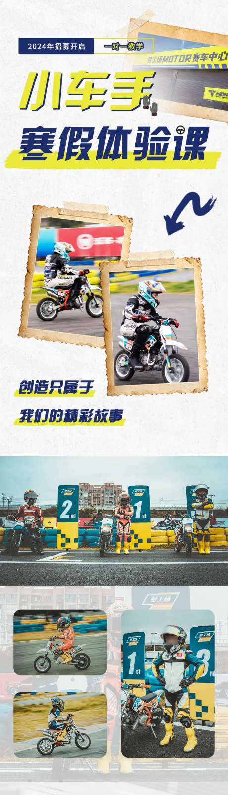 摩托赛车儿童培训长图-采灵感-https://www.cailinggan.com/