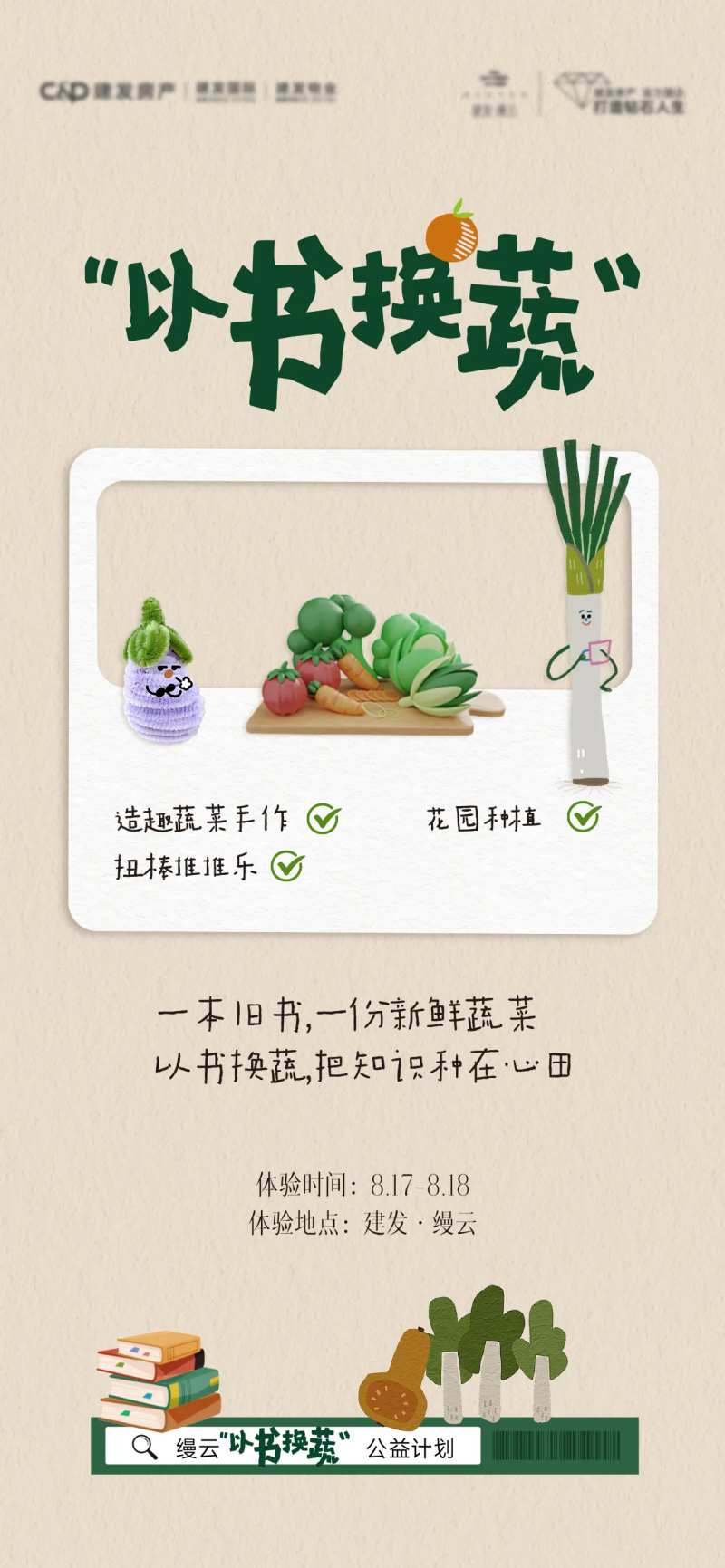 以蔬换书活动刷屏海报-采灵感-cailinggan.com