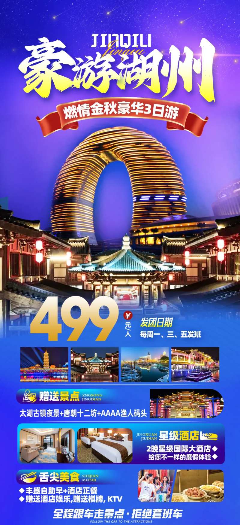 豪游湖州旅游海报-采灵感-cailinggan.com