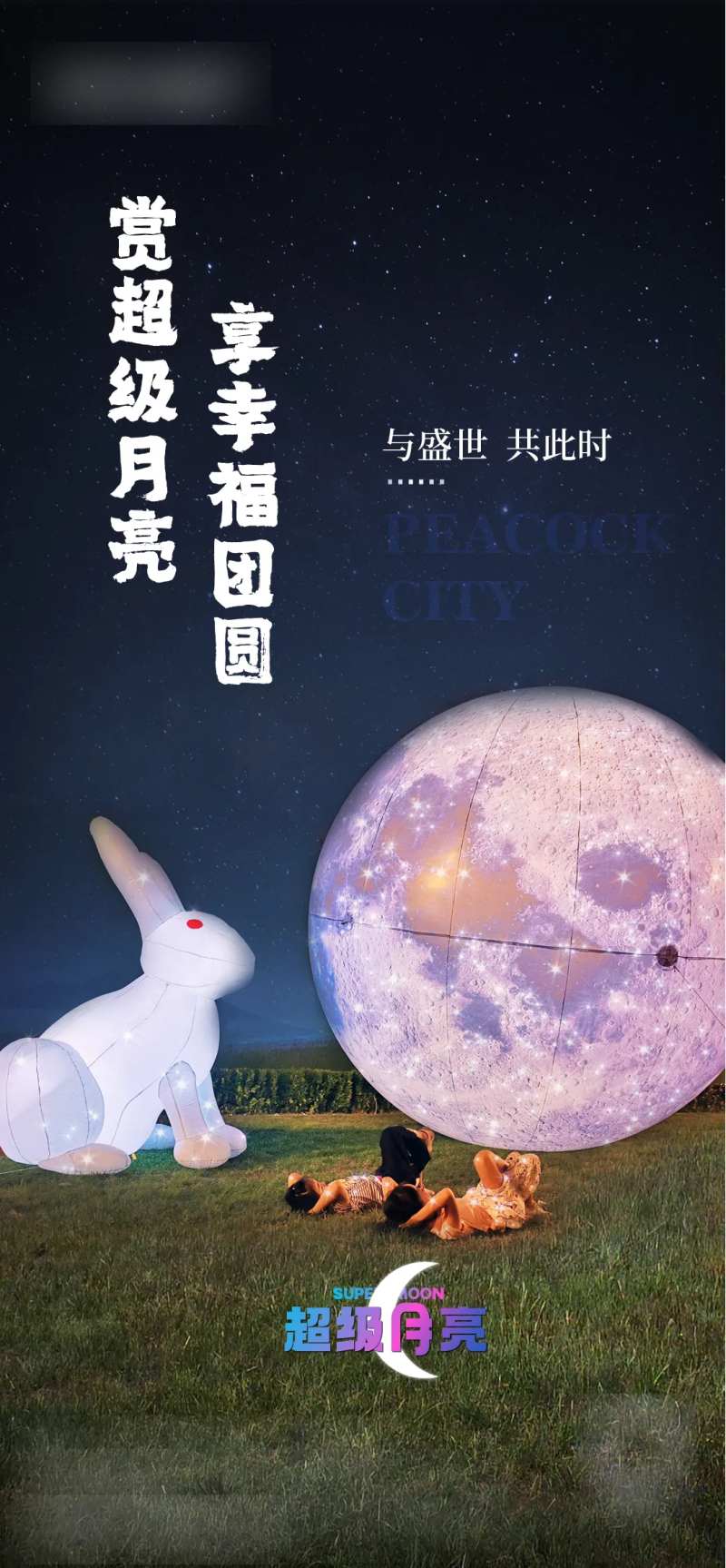 超级月亮赏月海报-采灵感-cailinggan.com