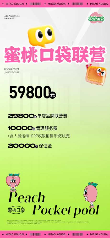 蜜桃口袋联营活动海报-采灵感-https://www.cailinggan.com/