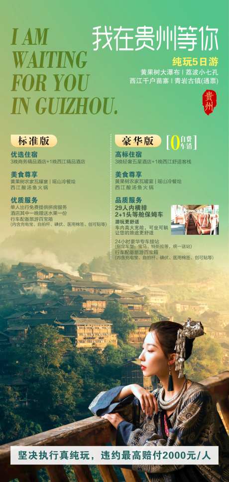 我在贵州等你旅游海报-采灵感-https://www.cailinggan.com/