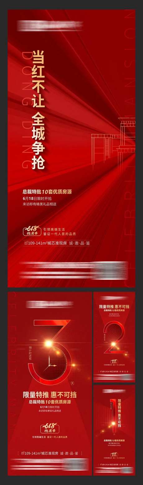 房地产活动倒计时系列海报-采灵感-cailinggan.com
