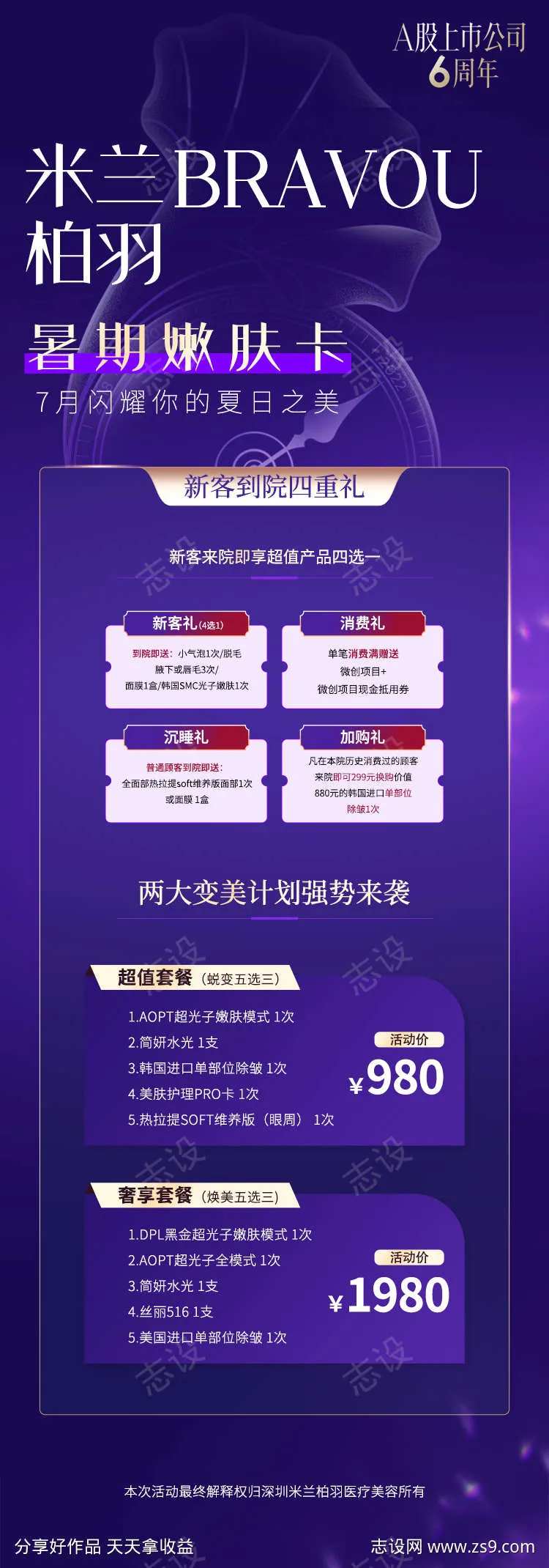医美暑期嫩肤卡海报-采灵感-cailinggan.com