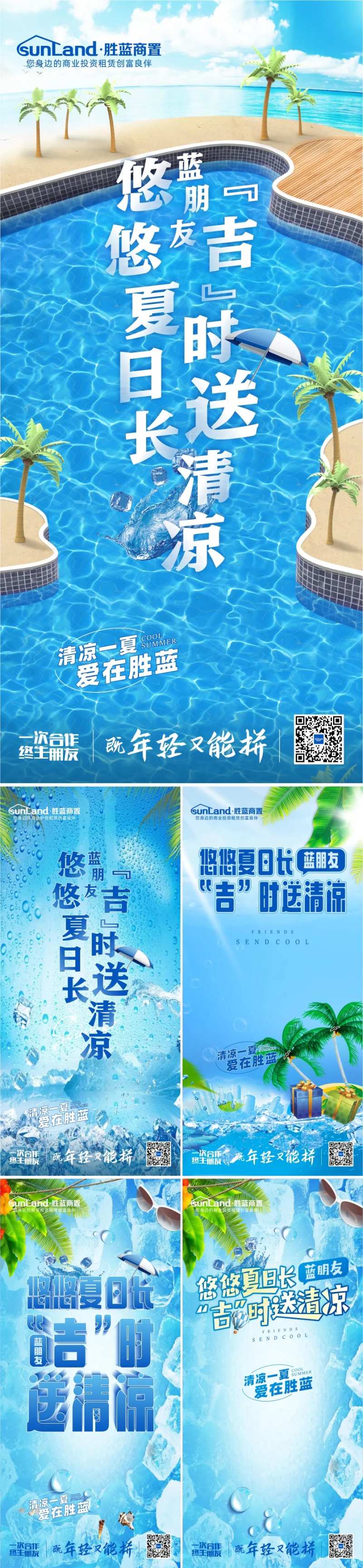 夏日送清凉暑气系列海报-采灵感-cailinggan.com