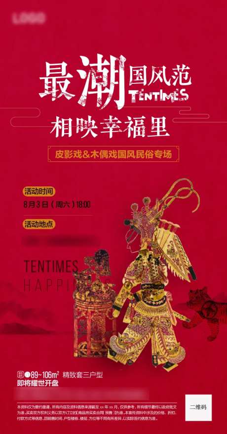 房地产皮影戏暖场活动海报-采灵感-https://www.cailinggan.com/