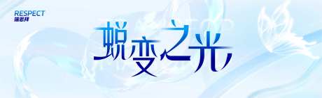 流体通透光芒晚宴-采灵感-https://www.cailinggan.com/