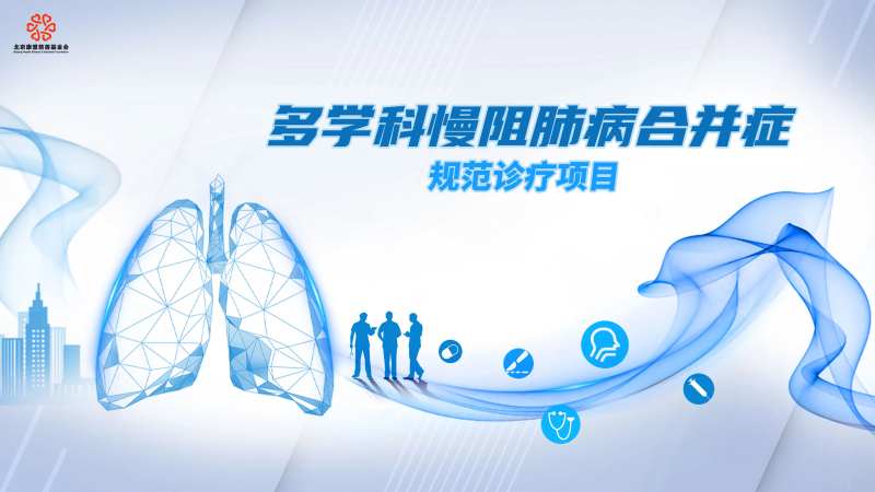 多学科慢阻肺背景板-采灵感-cailinggan.com