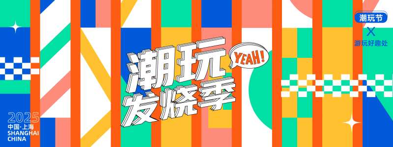 潮玩发烧季时尚背景板-采灵感-cailinggan.com