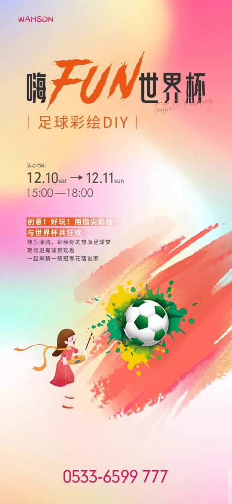 足球彩绘亲子diy活动海报-采灵感-https://www.cailinggan.com/
