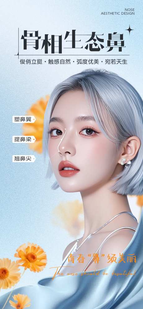 原生态隆鼻海报-采灵感-https://www.cailinggan.com/