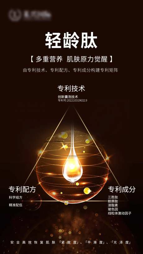 轻龄肽专利海报-采灵感-https://www.cailinggan.com/