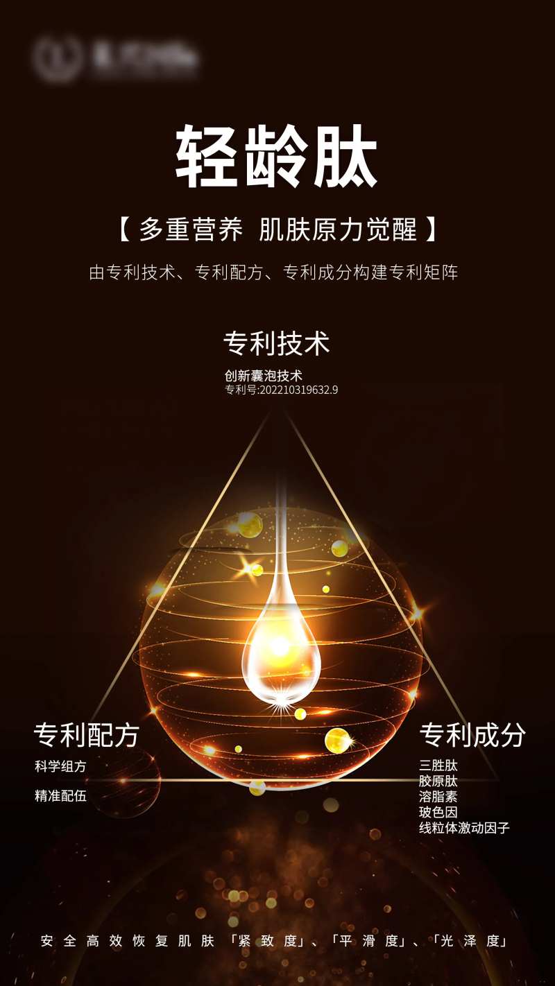 轻龄肽专利海报-采灵感-cailinggan.com