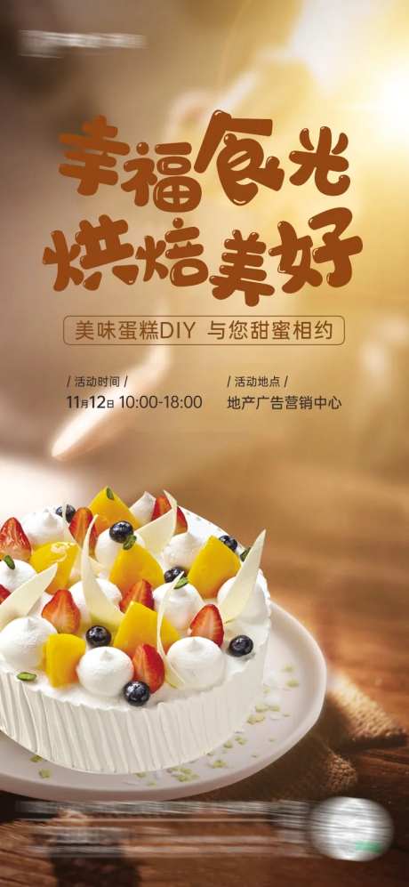 蛋糕DIY活动宣传海报-采灵感-https://www.cailinggan.com/