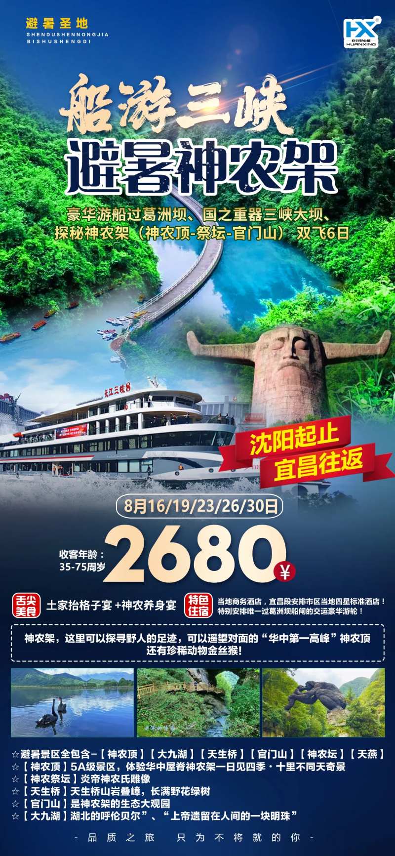 避暑三峡神农架旅游海报-采灵感-cailinggan.com