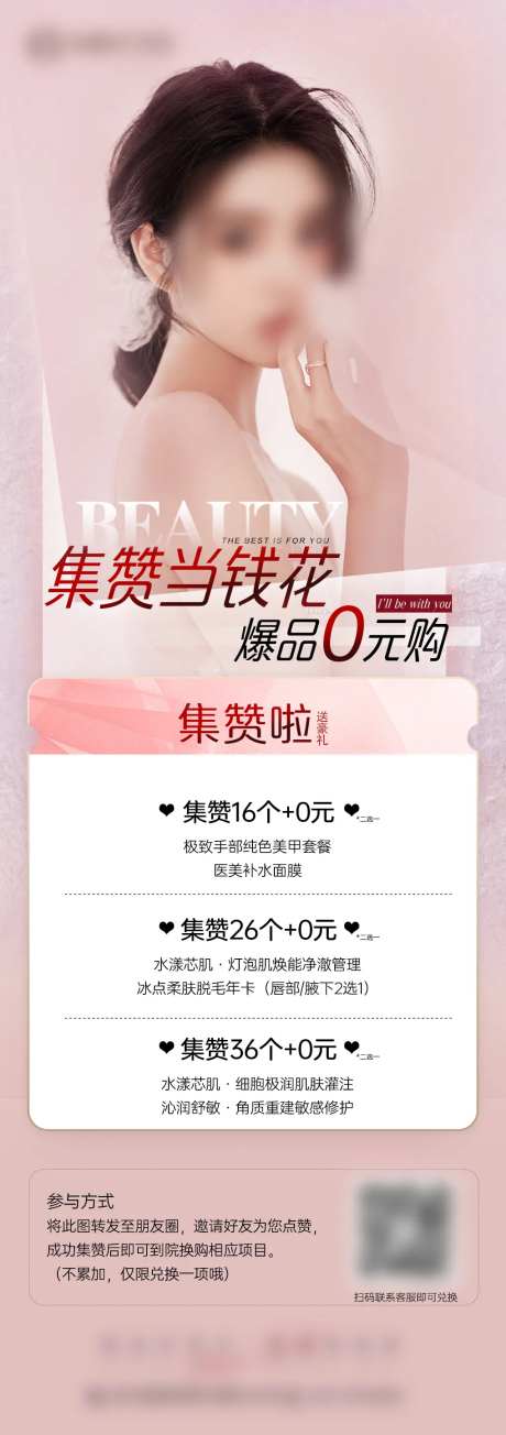 医美朋友圈集赞宣传海报-采灵感-https://www.cailinggan.com/