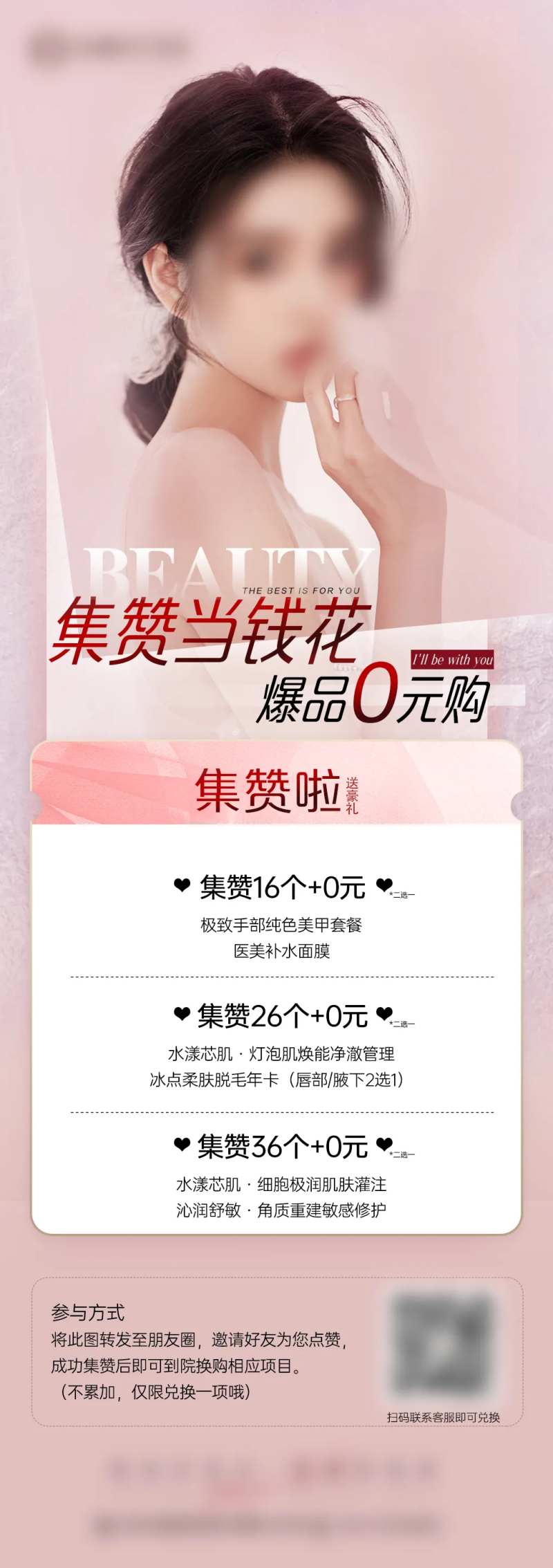 医美朋友圈集赞宣传海报-采灵感-cailinggan.com