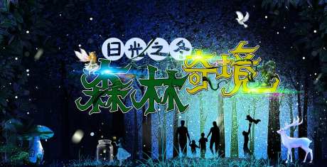 森林奇境海报-采灵感-https://www.cailinggan.com/