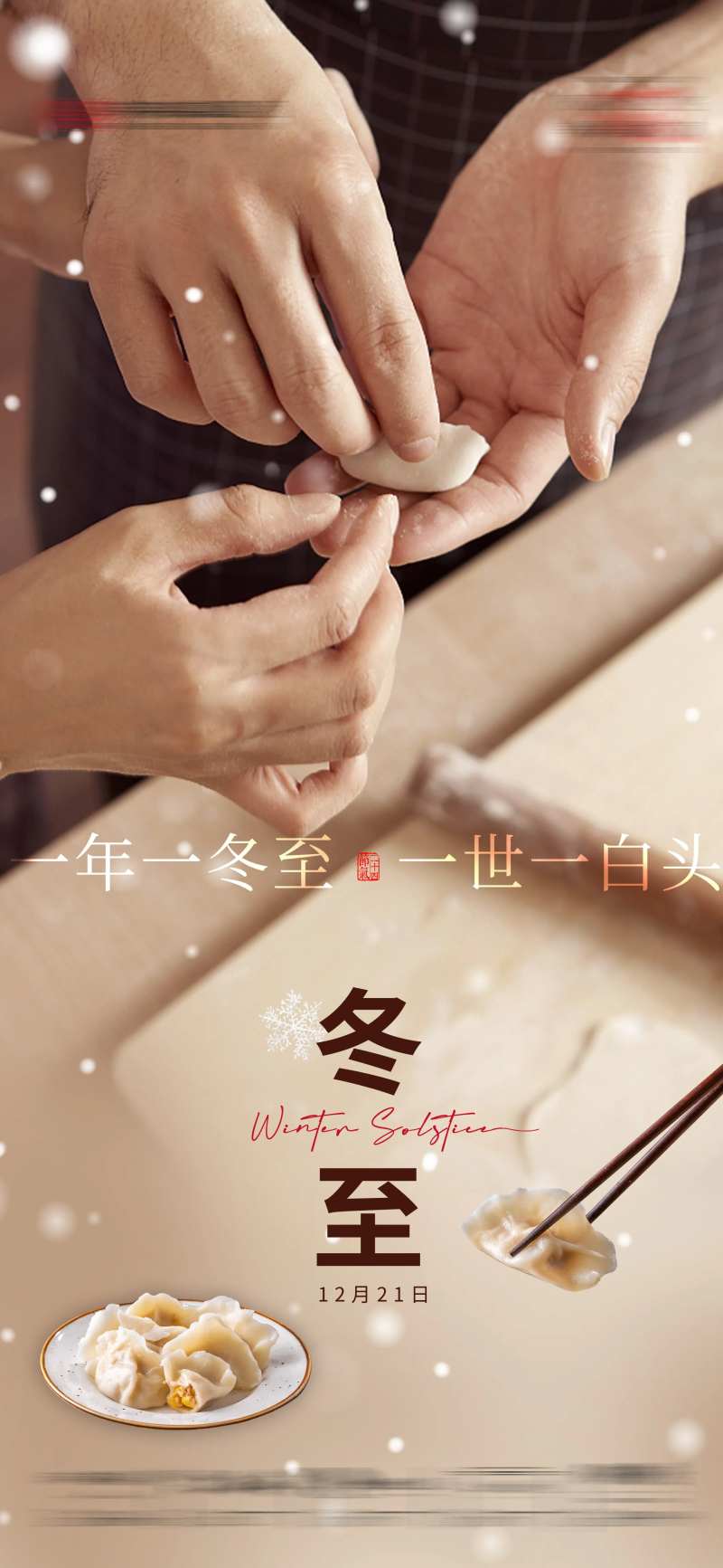 冬至亲情包饺子团圆-采灵感-cailinggan.com