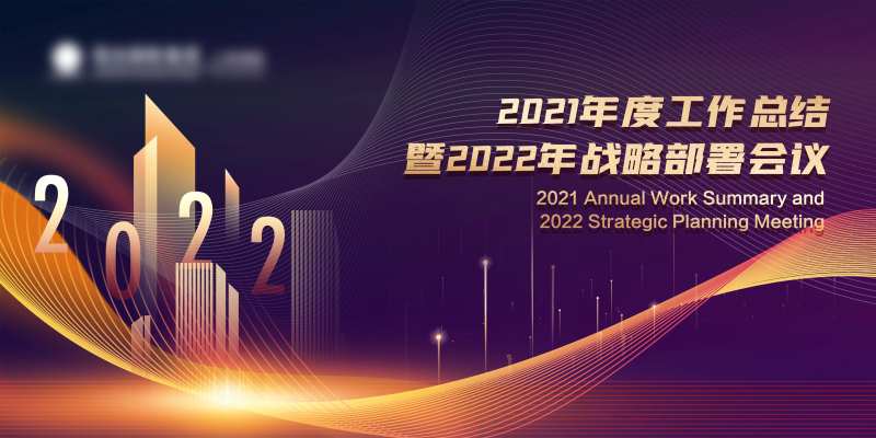 年度工作总结暨战略部署主画面-采灵感-cailinggan.com