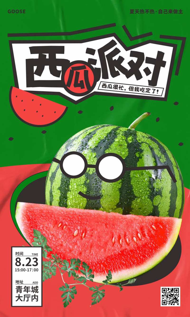 夏日西瓜派对海报-采灵感-cailinggan.com