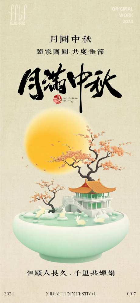 卡通盆景中秋海报-采灵感-https://www.cailinggan.com/