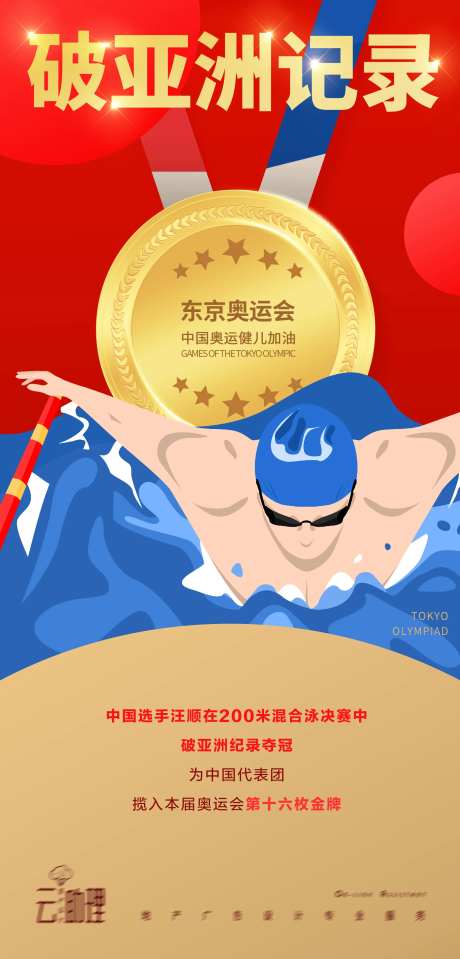 奥运会游泳冠军海报-采灵感-https://www.cailinggan.com/
