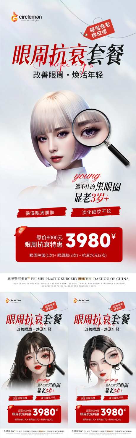 眼周抗衰套餐海报-采灵感-https://www.cailinggan.com/