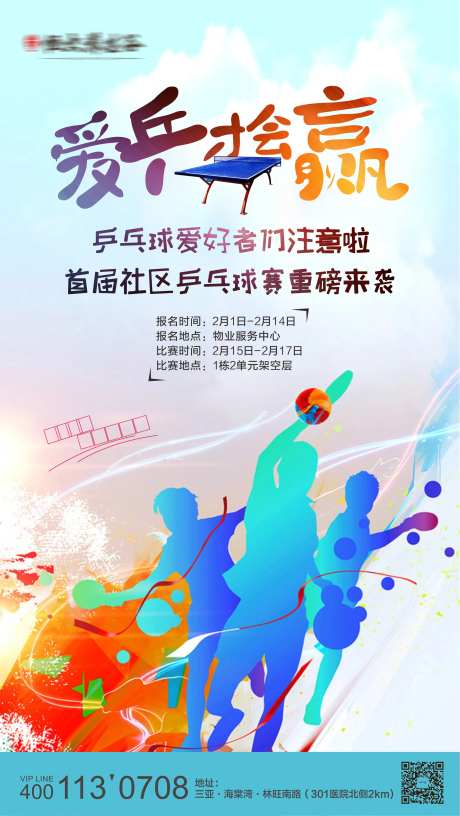 乒乓球运动活动海报-采灵感-https://www.cailinggan.com/