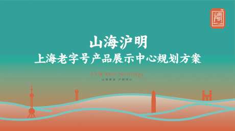 山海沪明城市会客厅启动仪式主KV-采灵感-https://www.cailinggan.com/