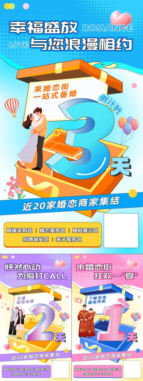 婚恋活动倒计时海报-采灵感-https://www.cailinggan.com/