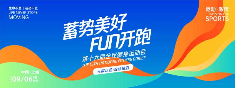 蓄势美好FUN开跑主画面-采灵感-cailinggan.com