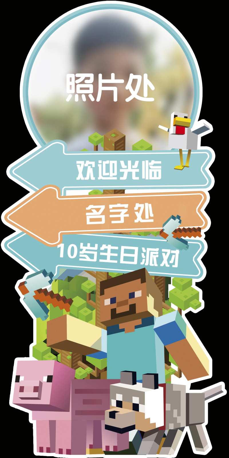我的世界男孩生日迎宾牌指引牌-采灵感-cailinggan.com