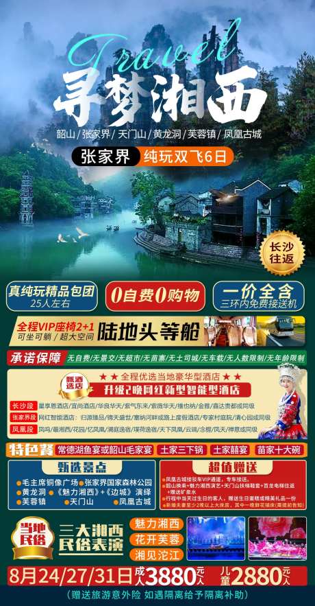 张家界凤凰古城旅游海报设计-采灵感-https://www.cailinggan.com/