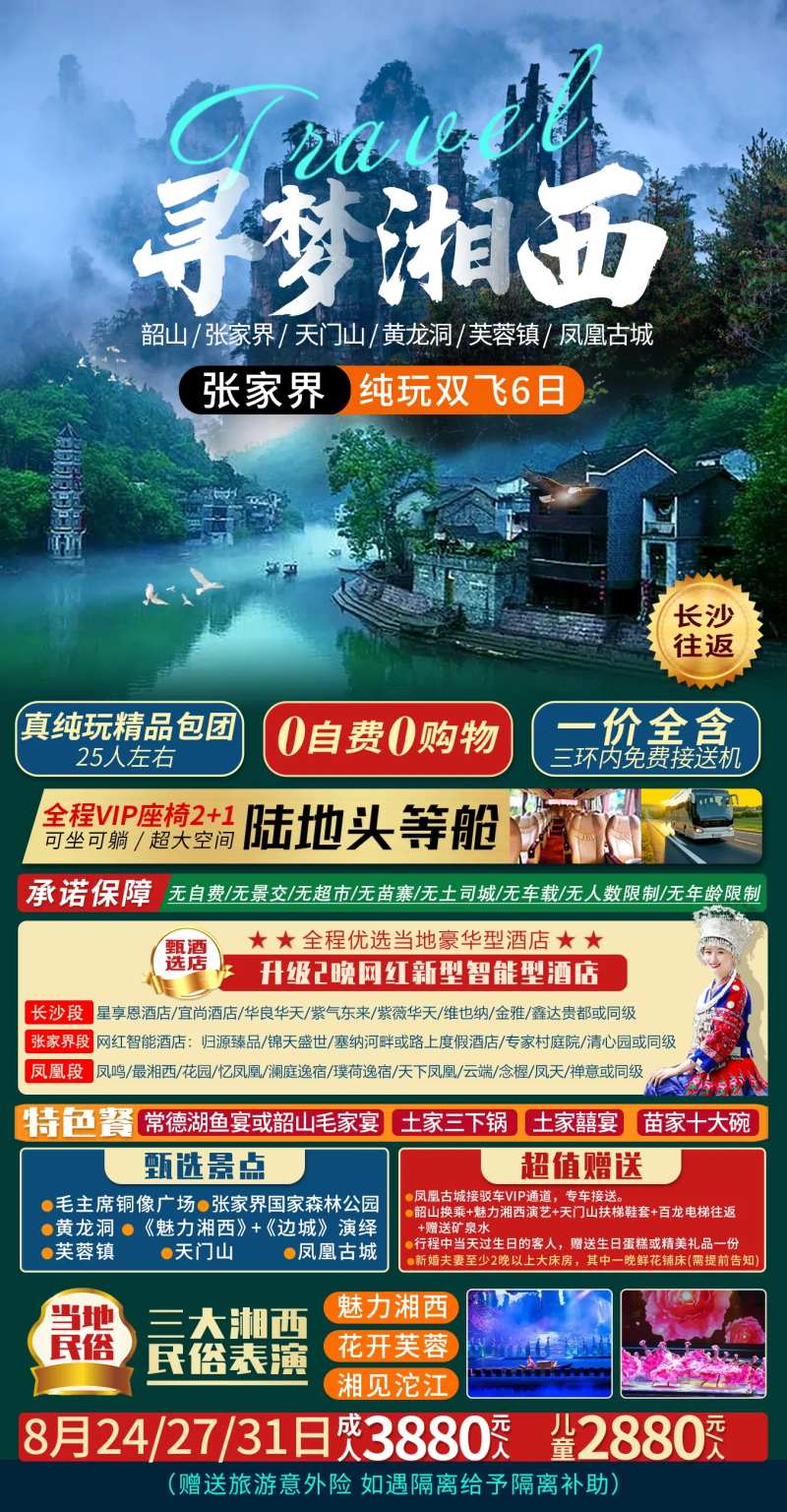 张家界凤凰古城旅游海报设计-采灵感-cailinggan.com