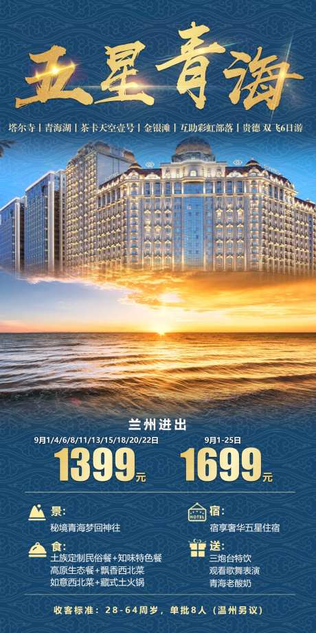 五星青海旅游海报-采灵感-https://www.cailinggan.com/