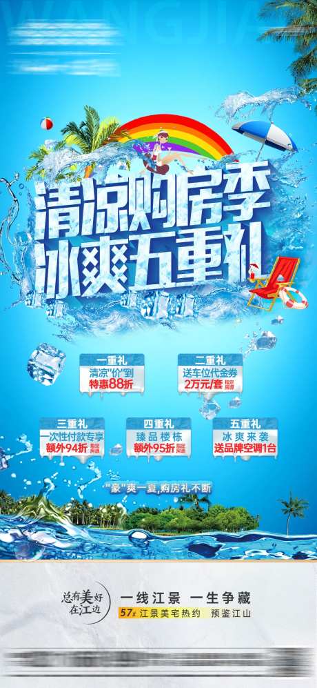 地产冰爽购房节海报-采灵感-https://www.cailinggan.com/