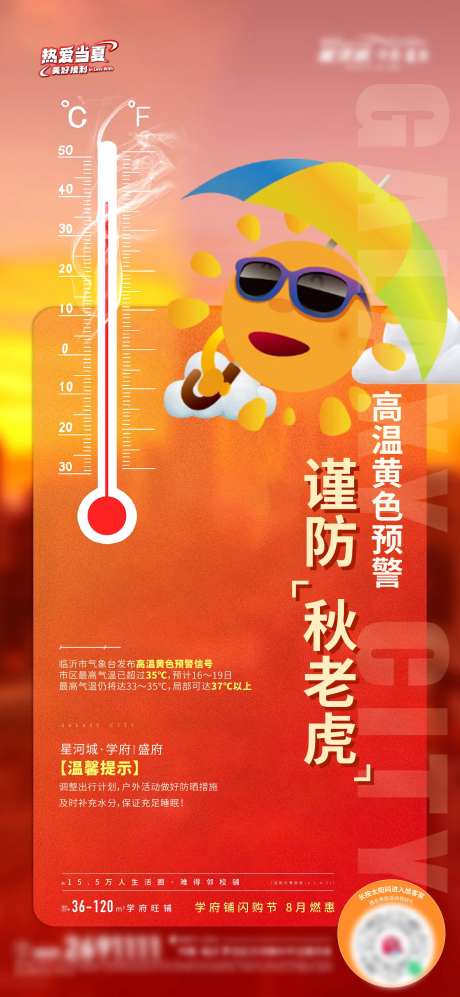 地产高温预警温馨提示海报-采灵感-https://www.cailinggan.com/