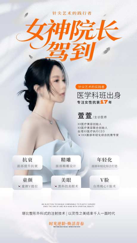 医美整形抗衰人物宣传介绍海报-采灵感-https://www.cailinggan.com/
