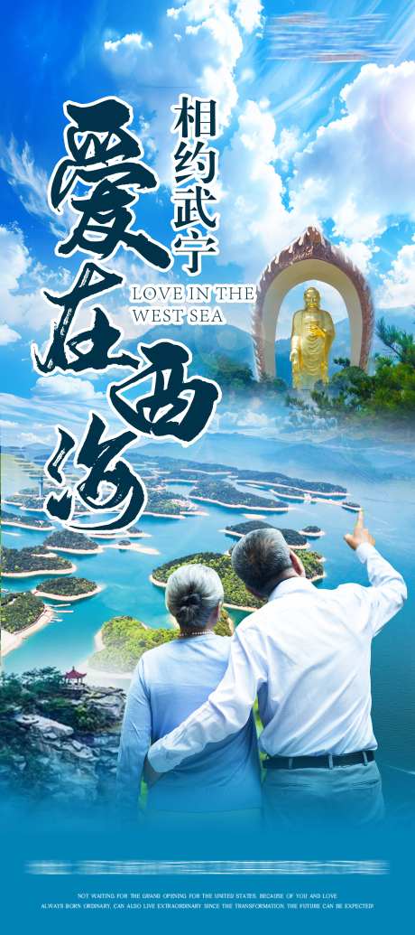地产武宁西海旅游海报-采灵感-https://www.cailinggan.com/