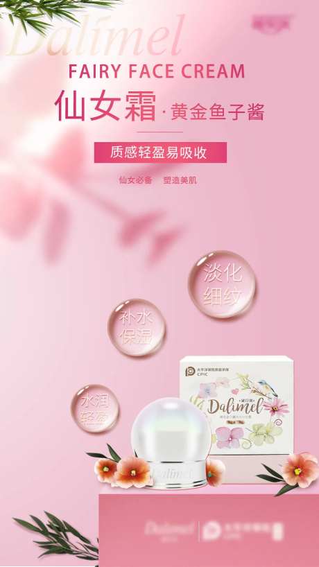 仙女霜品牌海报-采灵感-https://www.cailinggan.com/