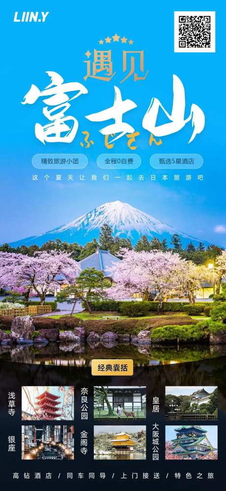 遇见富士山海报-采灵感-https://www.cailinggan.com/
