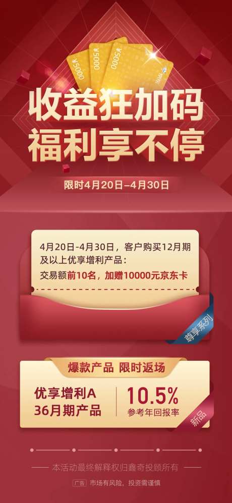 理财产品满赠京东卡红色系海报-采灵感-https://www.cailinggan.com/