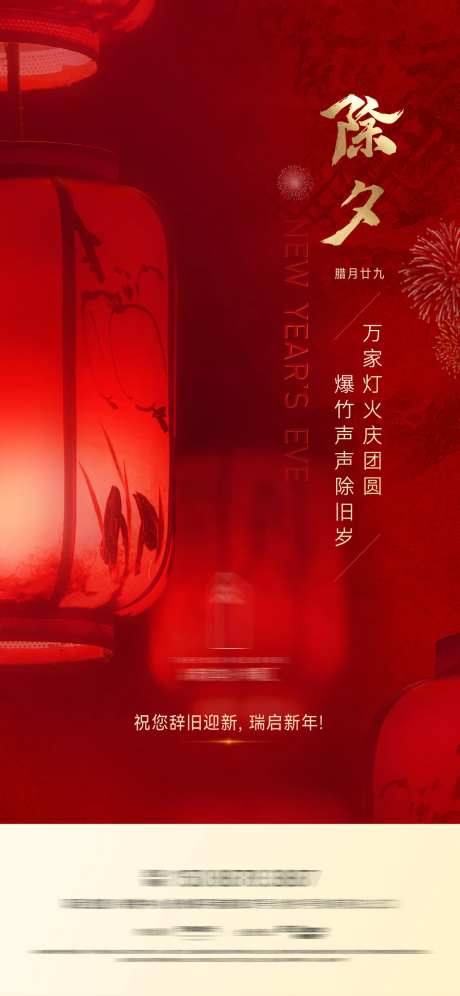 除夕宣传海报-采灵感-cailinggan.com